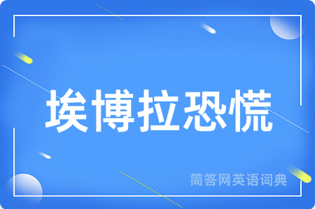埃博拉恐慌用英语怎么说,埃博拉恐慌的英语翻译 埃博拉恐慌