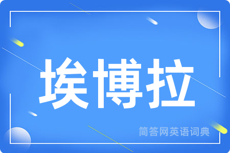 埃博拉