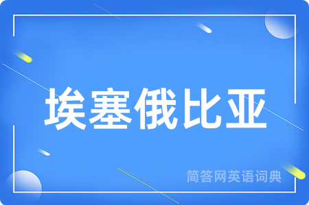 埃塞俄比亚用英语怎么说,埃塞俄比亚的英语翻译 埃塞俄比亚
