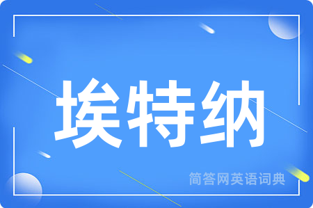 埃特纳