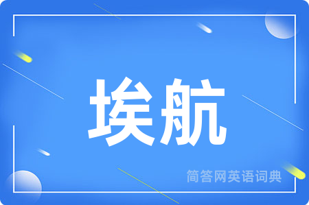 埃航