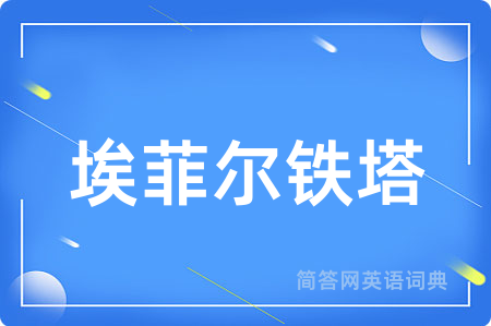 埃菲尔铁塔