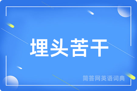 埋头苦干