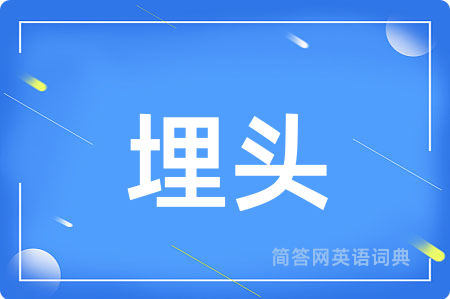 埋头用英语怎么说,埋头的英语翻译 埋头
