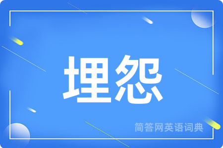 埋怨用英语怎么说,埋怨的英语翻译 埋怨