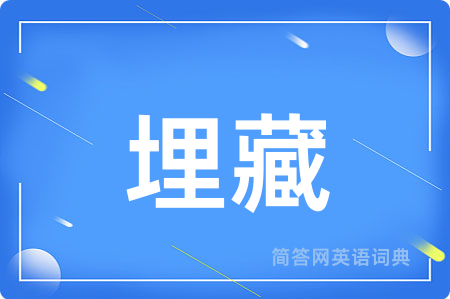 埋藏