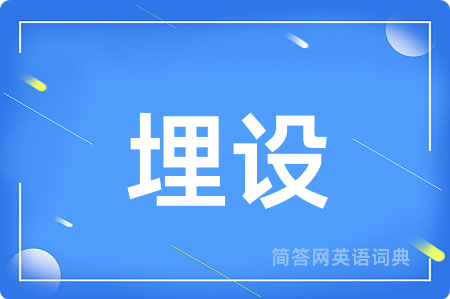埋设