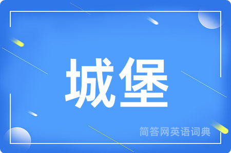 城堡