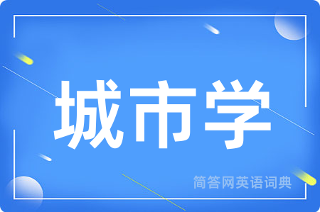 城市学用英语怎么说,城市学的英语翻译 城市学