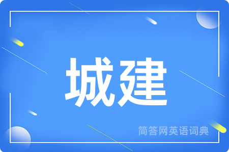 城建用英语怎么说,城建的英语翻译 城建