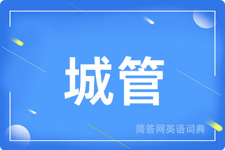 城管用英语怎么说,城管的英语翻译 城管