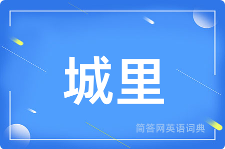 城里