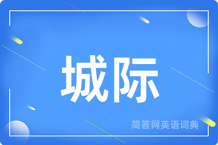 城际用英语怎么说,城际的英语翻译 城际