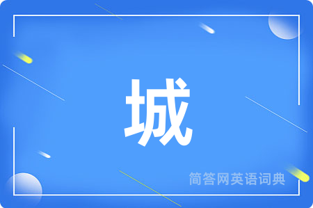 城