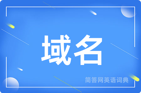 域名用英语怎么说,域名的英语翻译 域名