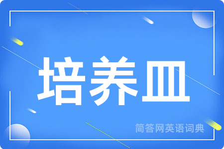 培养皿