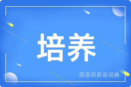 培养