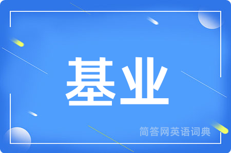 基业