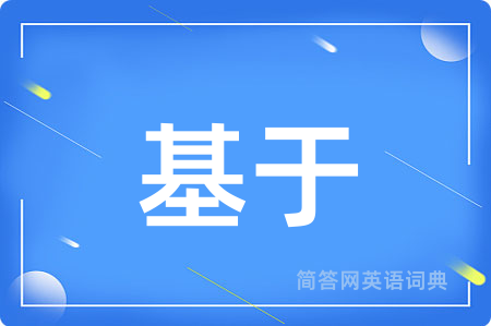基于