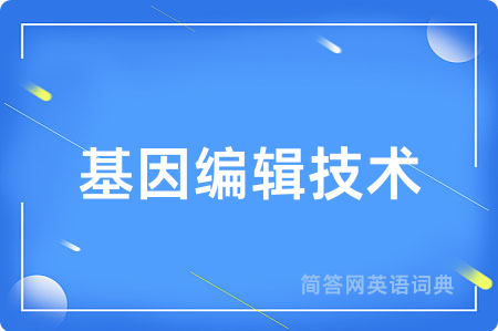 基因编辑技术用英语怎么说,基因编辑技术的英语翻译 基因编辑技术