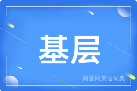 基层