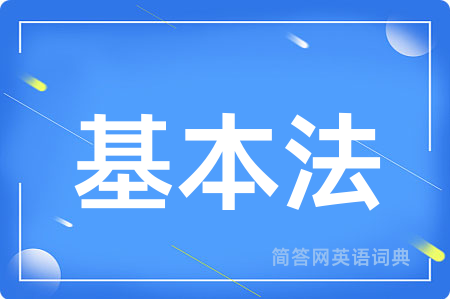 基本法用英语怎么说,基本法的英语翻译 基本法