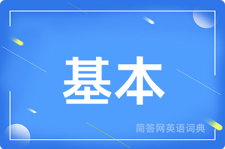 基本用英语怎么说,基本的英语翻译 基本