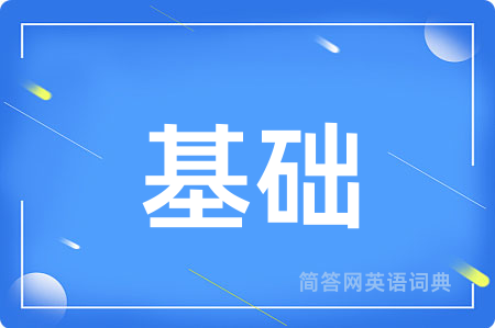 基础