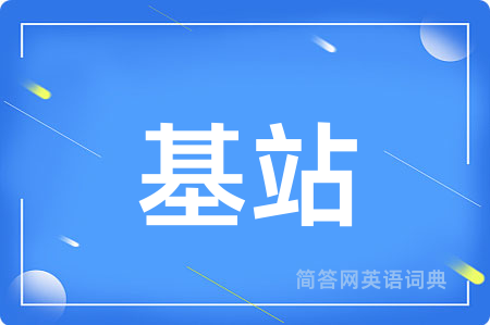 基站用英语怎么说,基站的英语翻译 基站