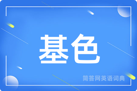 基色