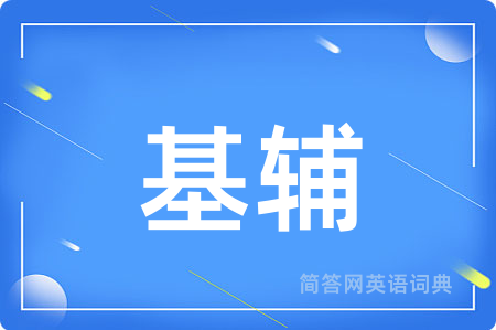 基辅
