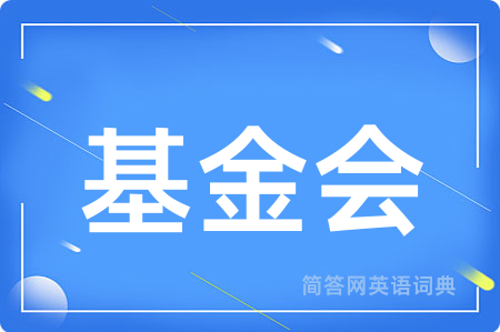 基金会用英语怎么说,基金会的英语翻译 基金会