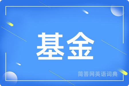 基金