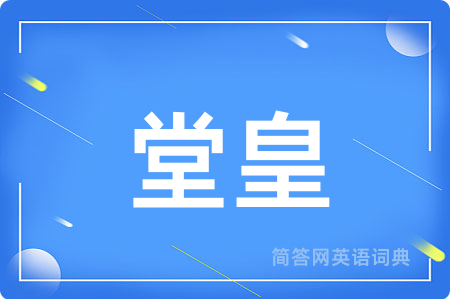 堂皇用英语怎么说,堂皇的英语翻译 堂皇