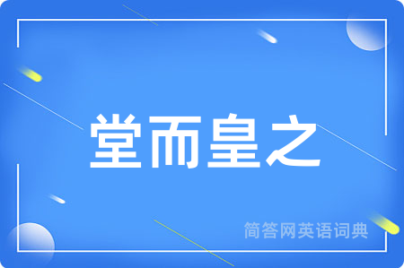 堂而皇之