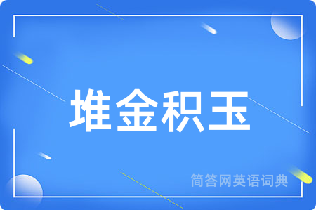 堆金积玉