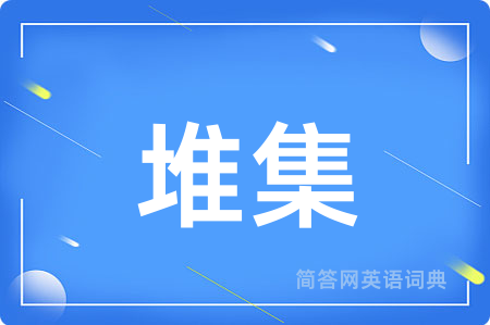 堆集