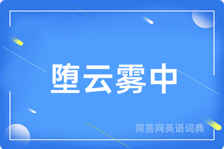 堕云雾中