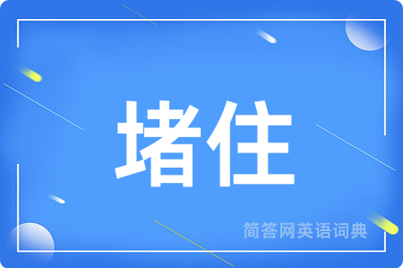 堵住