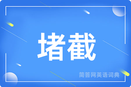堵截