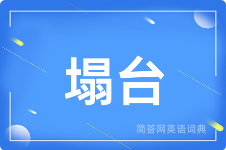 塌台