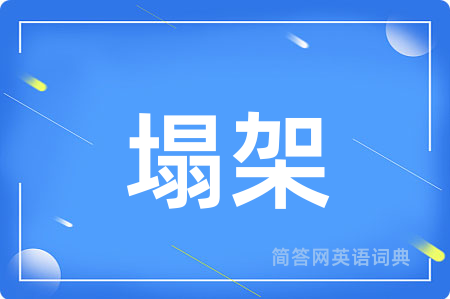 塌架