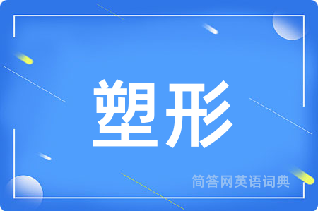 塑形用英语怎么说,塑形的英语翻译 塑形