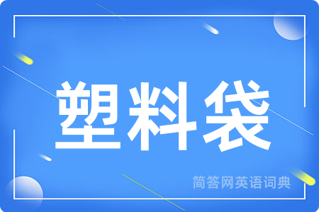 塑料袋