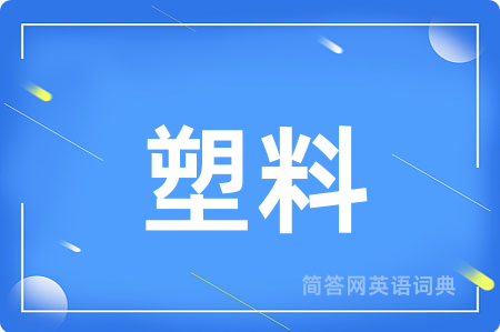 塑料用英语怎么说,塑料的英语翻译 塑料
