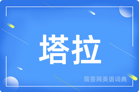 塔拉