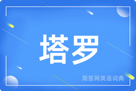 塔罗