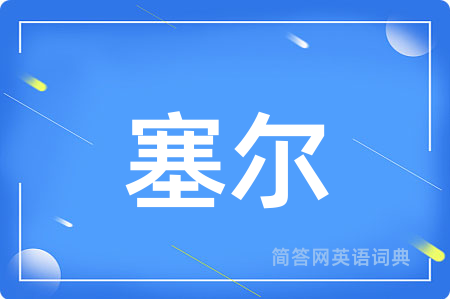 塞尔