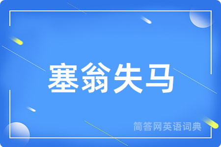 塞翁失马