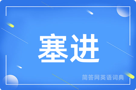 塞进